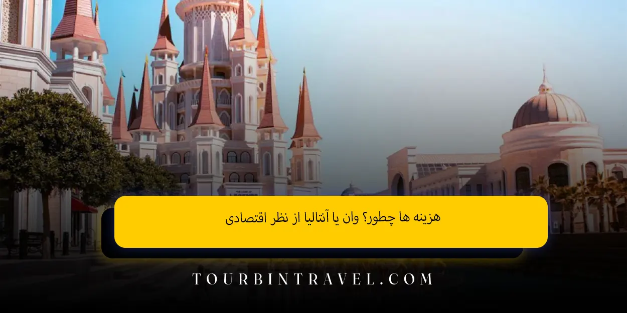 هزینه ‌ها چطور؟ وان یا آنتالیا از نظر اقتصادی